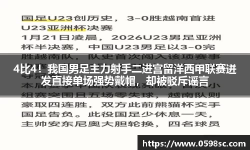 4比4！我国男足主力射手二进宫留洋西甲联赛迸发直接单场强势戴帽，却被驳斥谣言