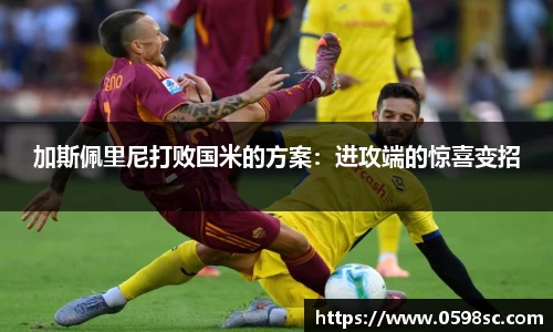 加斯佩里尼打败国米的方案：进攻端的惊喜变招