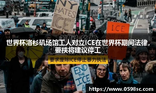 世界杯洛杉矶场馆工人对立ICE在世界杯期间法律，要挟将建议停工