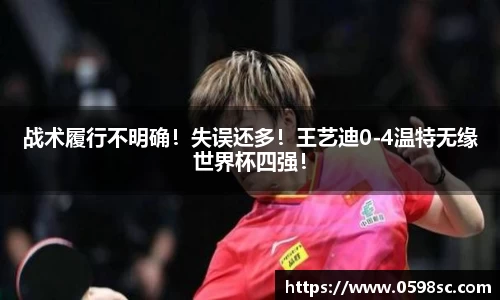 战术履行不明确！失误还多！王艺迪0-4温特无缘世界杯四强！