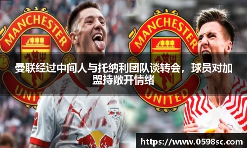 曼联经过中间人与托纳利团队谈转会，球员对加盟持敞开情绪