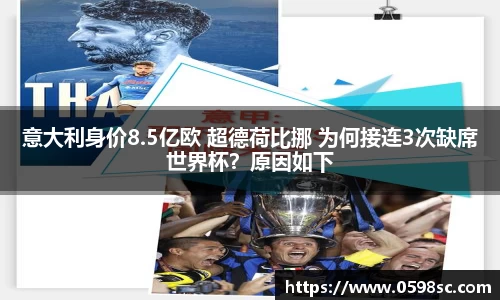 意大利身价8.5亿欧 超德荷比挪 为何接连3次缺席世界杯？原因如下